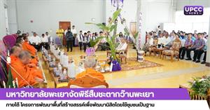 มหาวิทยาลัยพะเยาจัดพิธีสืบชะตากว๊านพะเยา ภายใต้ โครงการพัฒนาพื้นที่สร้างสรรค์เพื่อพัฒนานิสิตโดยใช้ชุมชนเป็นฐาน > </a><div style=